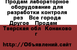 Продам лабораторное оборудование для разработки контроля рез - Все города Другое » Продам   . Тверская обл.,Конаково г.